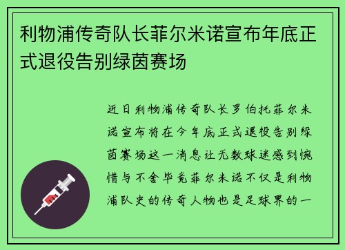 利物浦传奇队长菲尔米诺宣布年底正式退役告别绿茵赛场