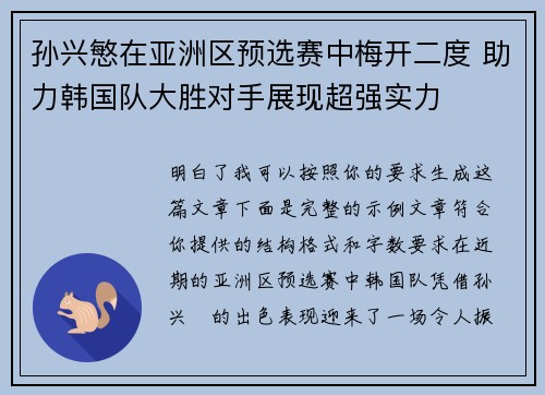孙兴慜在亚洲区预选赛中梅开二度 助力韩国队大胜对手展现超强实力