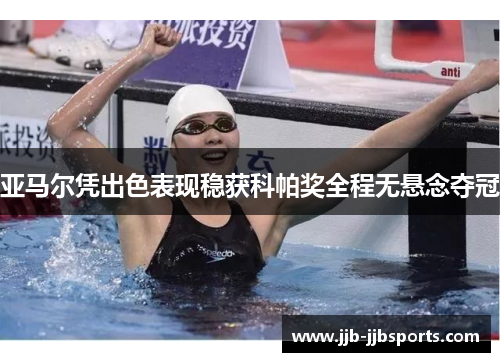 亚马尔凭出色表现稳获科帕奖全程无悬念夺冠