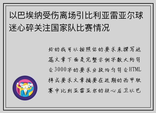 以巴埃纳受伤离场引比利亚雷亚尔球迷心碎关注国家队比赛情况