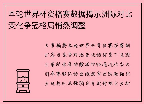 本轮世界杯资格赛数据揭示洲际对比变化争冠格局悄然调整