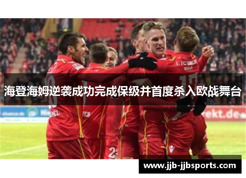 海登海姆逆袭成功完成保级并首度杀入欧战舞台