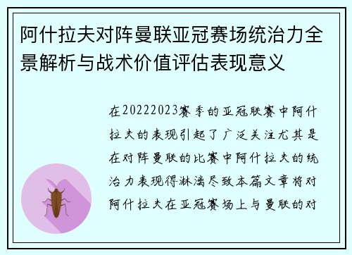 阿什拉夫对阵曼联亚冠赛场统治力全景解析与战术价值评估表现意义