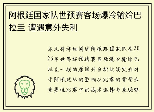 阿根廷国家队世预赛客场爆冷输给巴拉圭 遭遇意外失利