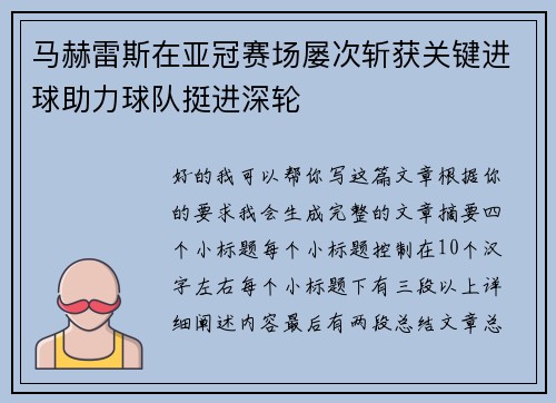 马赫雷斯在亚冠赛场屡次斩获关键进球助力球队挺进深轮
