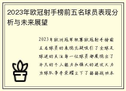 2023年欧冠射手榜前五名球员表现分析与未来展望