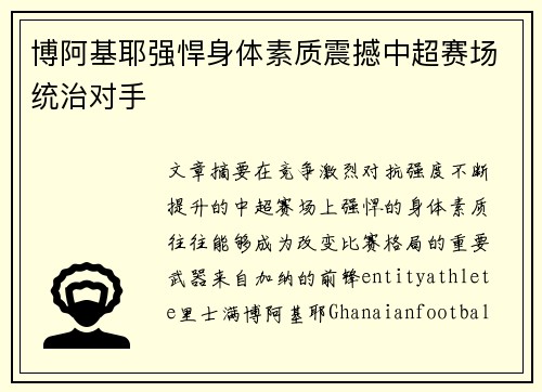 博阿基耶强悍身体素质震撼中超赛场统治对手