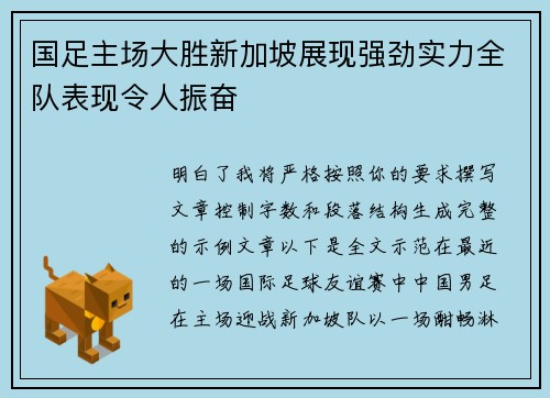 国足主场大胜新加坡展现强劲实力全队表现令人振奋