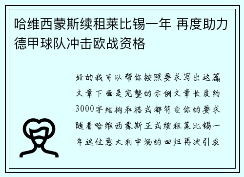 哈维西蒙斯续租莱比锡一年 再度助力德甲球队冲击欧战资格