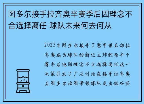 图多尔接手拉齐奥半赛季后因理念不合选择离任 球队未来何去何从