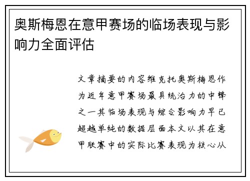 奥斯梅恩在意甲赛场的临场表现与影响力全面评估