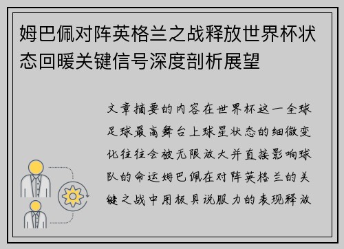 姆巴佩对阵英格兰之战释放世界杯状态回暖关键信号深度剖析展望