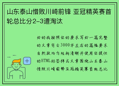 山东泰山惜败川崎前锋 亚冠精英赛首轮总比分2-3遭淘汰
