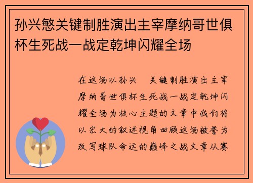 孙兴慜关键制胜演出主宰摩纳哥世俱杯生死战一战定乾坤闪耀全场