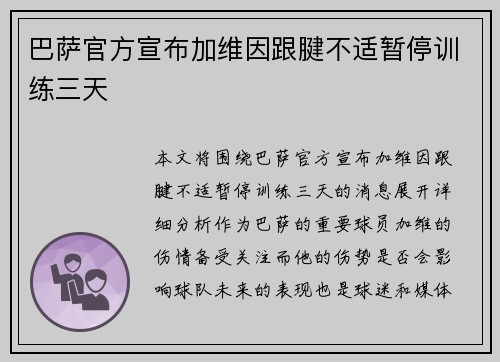 巴萨官方宣布加维因跟腱不适暂停训练三天
