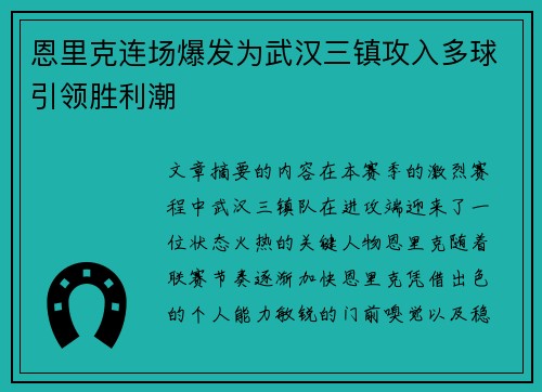恩里克连场爆发为武汉三镇攻入多球引领胜利潮