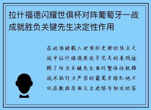 拉什福德闪耀世俱杯对阵葡萄牙一战成就胜负关键先生决定性作用