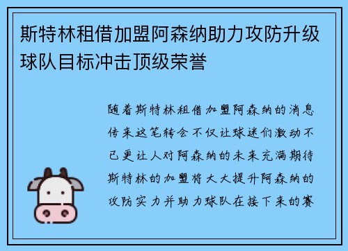 斯特林租借加盟阿森纳助力攻防升级球队目标冲击顶级荣誉