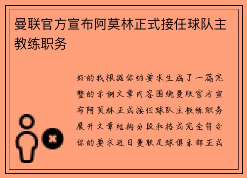 曼联官方宣布阿莫林正式接任球队主教练职务