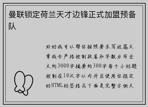 曼联锁定荷兰天才边锋正式加盟预备队
