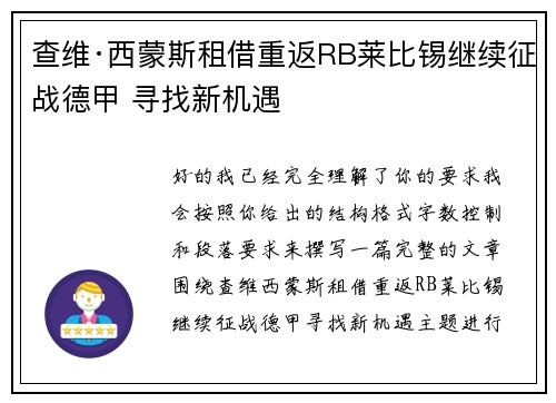 查维·西蒙斯租借重返RB莱比锡继续征战德甲 寻找新机遇