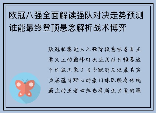 欧冠八强全面解读强队对决走势预测谁能最终登顶悬念解析战术博弈
