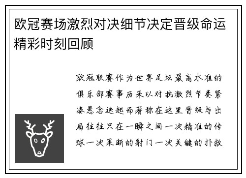欧冠赛场激烈对决细节决定晋级命运精彩时刻回顾