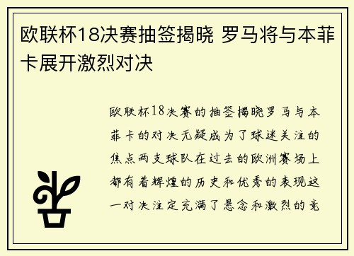 欧联杯18决赛抽签揭晓 罗马将与本菲卡展开激烈对决