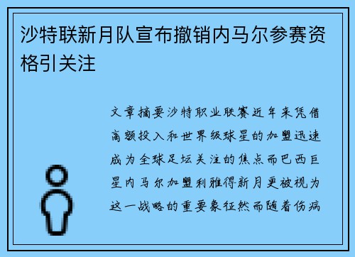 沙特联新月队宣布撤销内马尔参赛资格引关注