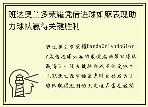 班达奥兰多荣耀凭借进球如麻表现助力球队赢得关键胜利