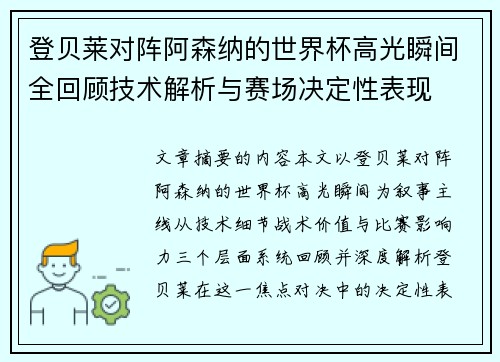 登贝莱对阵阿森纳的世界杯高光瞬间全回顾技术解析与赛场决定性表现