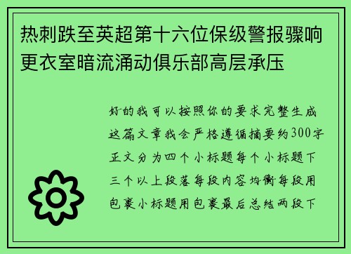 热刺跌至英超第十六位保级警报骤响更衣室暗流涌动俱乐部高层承压