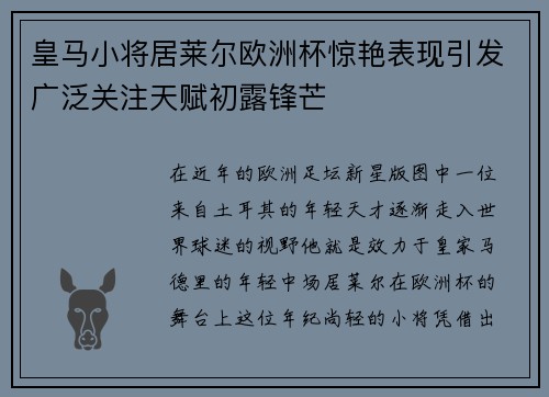 皇马小将居莱尔欧洲杯惊艳表现引发广泛关注天赋初露锋芒