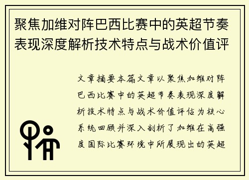 聚焦加维对阵巴西比赛中的英超节奏表现深度解析技术特点与战术价值评估
