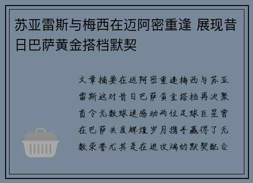 苏亚雷斯与梅西在迈阿密重逢 展现昔日巴萨黄金搭档默契