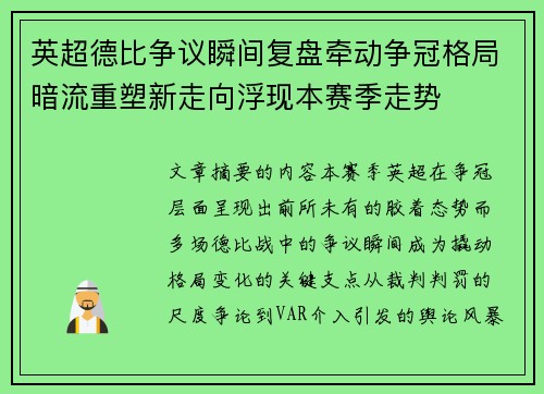 英超德比争议瞬间复盘牵动争冠格局暗流重塑新走向浮现本赛季走势