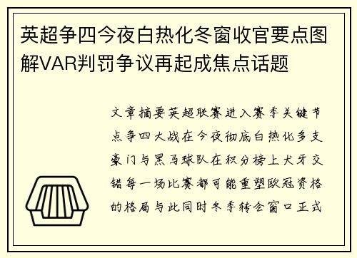 英超争四今夜白热化冬窗收官要点图解VAR判罚争议再起成焦点话题