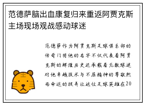范德萨脑出血康复归来重返阿贾克斯主场现场观战感动球迷