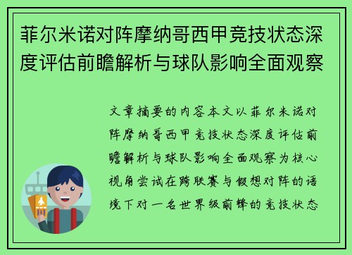 菲尔米诺对阵摩纳哥西甲竞技状态深度评估前瞻解析与球队影响全面观察