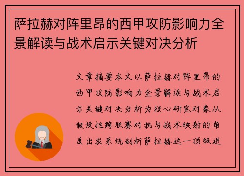萨拉赫对阵里昂的西甲攻防影响力全景解读与战术启示关键对决分析