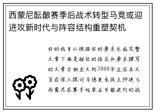 西蒙尼酝酿赛季后战术转型马竞或迎进攻新时代与阵容结构重塑契机