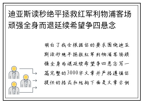 迪亚斯读秒绝平拯救红军利物浦客场顽强全身而退延续希望争四悬念