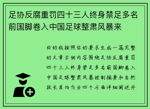 足协反腐重罚四十三人终身禁足多名前国脚卷入中国足球整肃风暴来