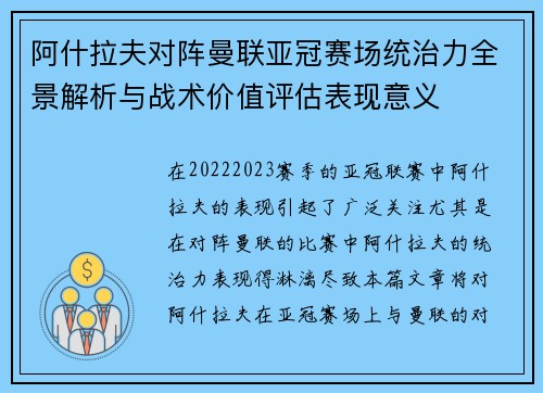 阿什拉夫对阵曼联亚冠赛场统治力全景解析与战术价值评估表现意义