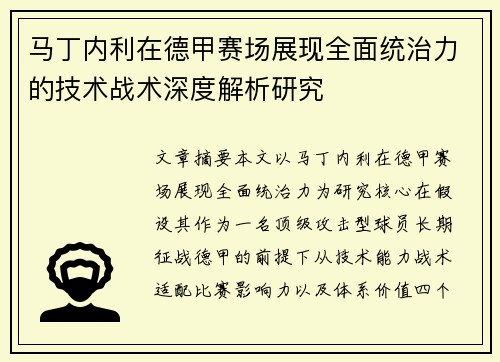 马丁内利在德甲赛场展现全面统治力的技术战术深度解析研究