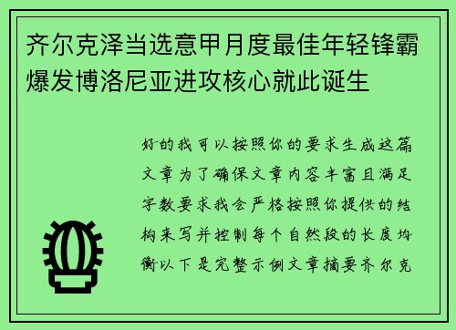 齐尔克泽当选意甲月度最佳年轻锋霸爆发博洛尼亚进攻核心就此诞生